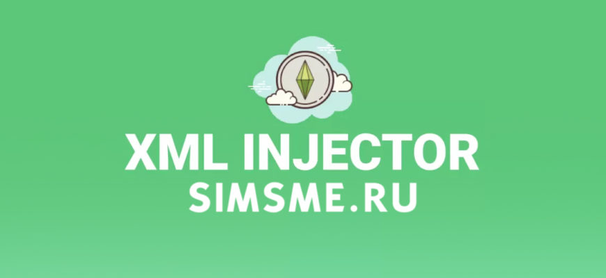 Утилита XML Injector для The Sims 4