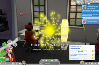 Подлый партнер Sims 4