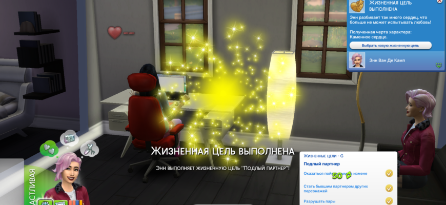 Подлый партнер Sims 4