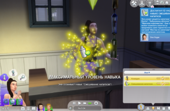 Смешивание напитков Sims 4