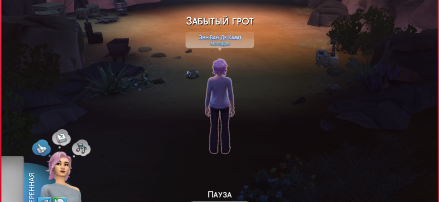 Забытый грот SIms 4