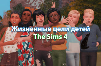 Жизненные цели детей Sims 4