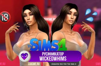 Русификатор WickedWhims для Симс 4